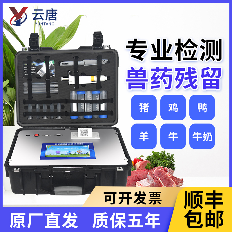 云唐獸藥殘留測定儀有哪些功能優(yōu)勢？